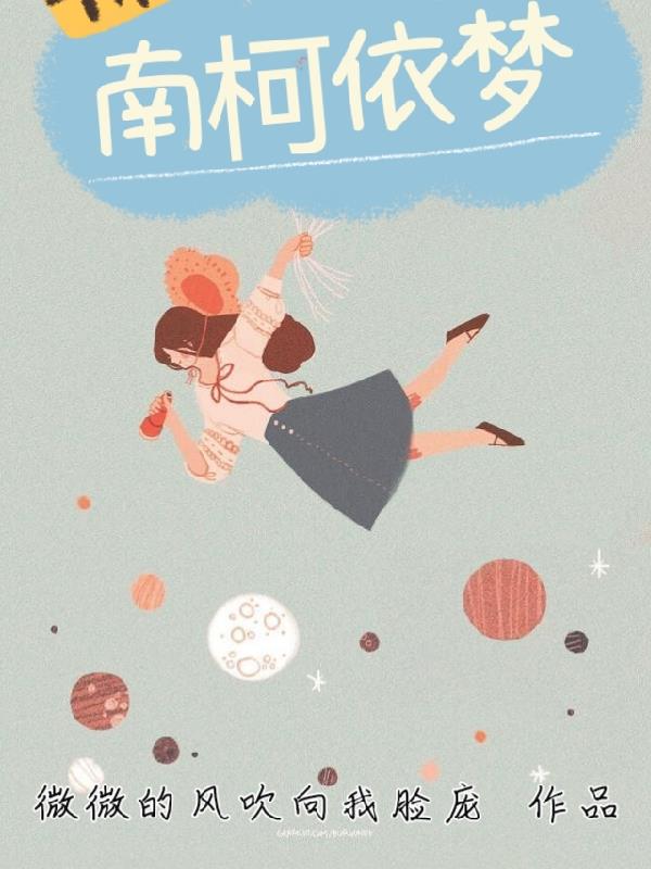 南柯纪实